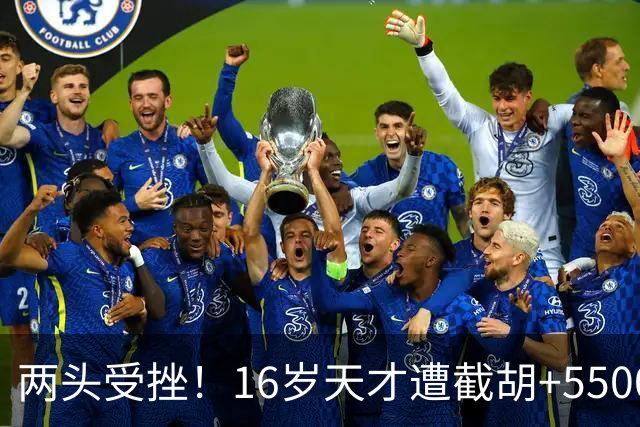 两头受挫！16岁天才遭截胡+5500万报价碰壁，阿森纳今夏引援陷入双重僵局