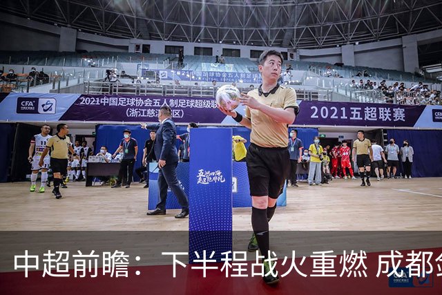 中超前瞻：下半程战火重燃 成都剑指三分申花求反弹