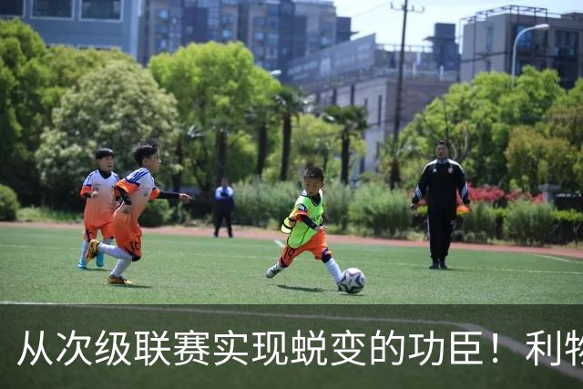 从次级联赛实现蜕变的功臣！利物浦队史百大球星第20位：圣约翰