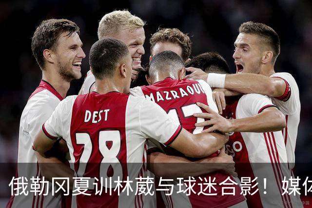 俄勒冈夏训林葳与球迷合影！媒体人：没上场时间和球权去北卡干嘛