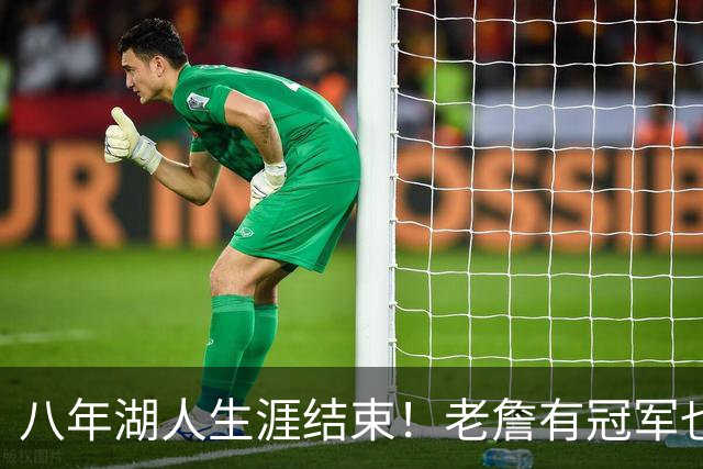 八年湖人生涯结束！老詹有冠军也有遗憾 体面离场最后一站去哪？