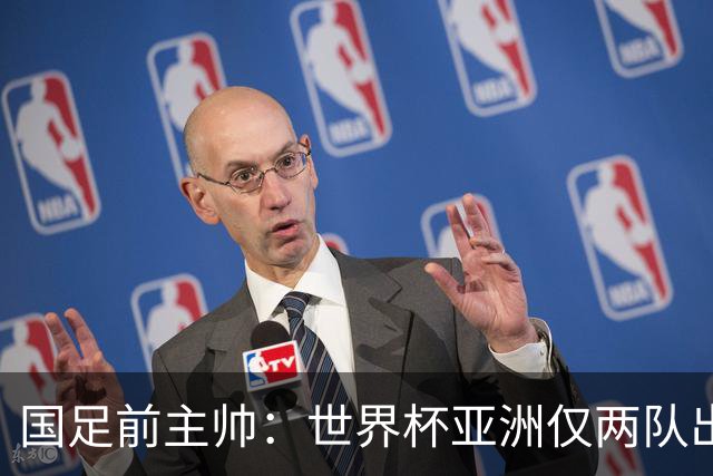 国足前主帅：世界杯亚洲仅两队出线并不意外