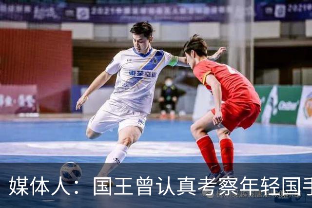 媒体人：国王曾认真考察年轻国手王浩然 他一度进入次轮选秀名单