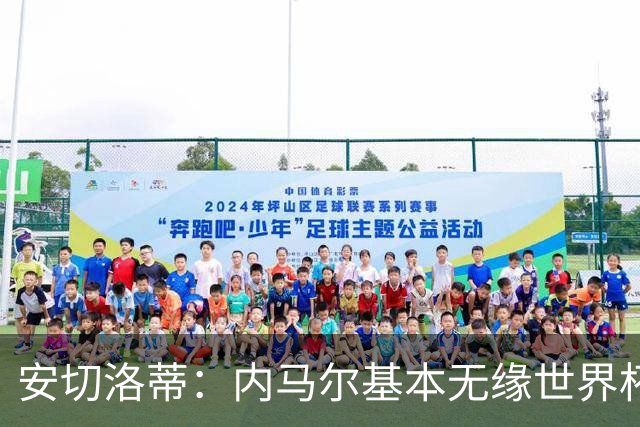 安切洛蒂：内马尔基本无缘世界杯首战 右小腿仍旧有肿胀