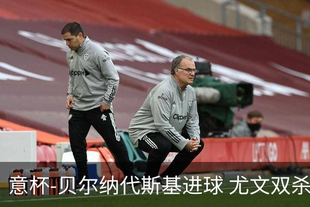 意杯-贝尔纳代斯基进球 尤文双杀佛罗伦萨进决赛