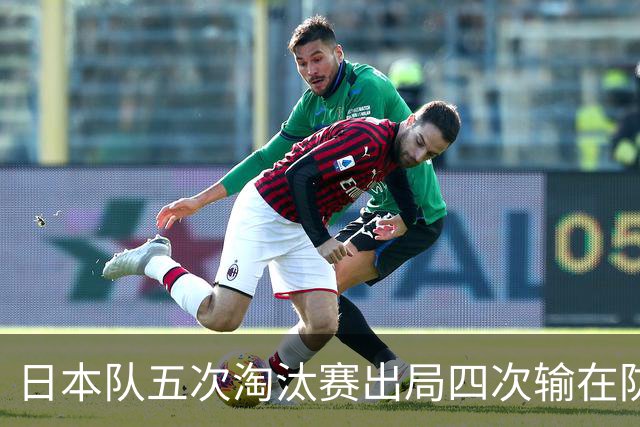 日本队五次淘汰赛出局四次输在防空！球迷：每次都拍纪录片反思，结果还是一样
