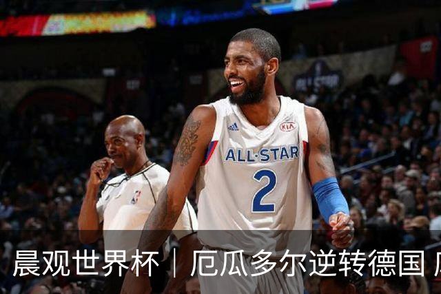 晨观世界杯｜厄瓜多尔逆转德国 库拉索止步小组赛
