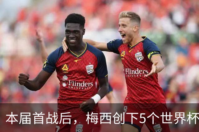 本届首战后，梅西创下5个世界杯纪录；世界杯本日共进球16粒，I、J小组赛结果出炉