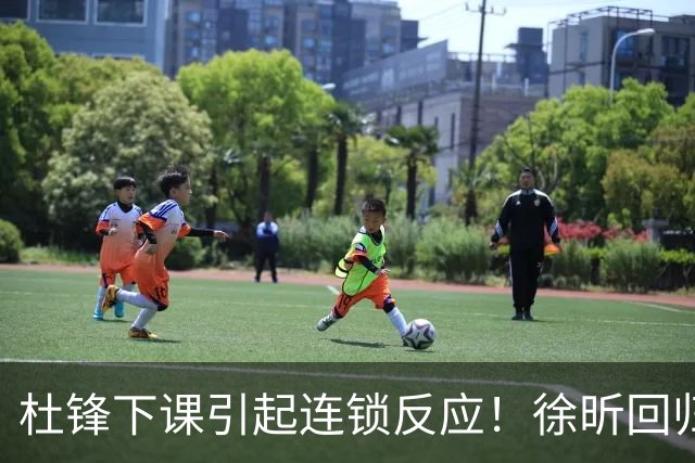 杜锋下课引起连锁反应！徐昕回归，焦泊乔撤回交易申请，黄明依续约