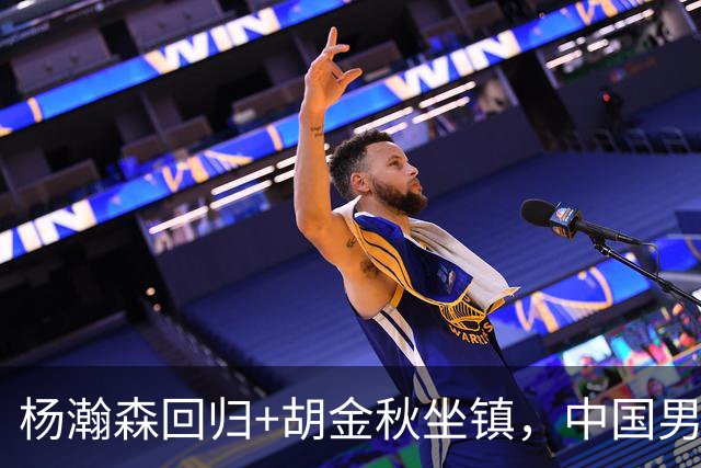 杨瀚森回归+胡金秋坐镇，中国男篮双塔组合能扛住日本队冲击吗？
