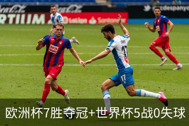 欧洲杯7胜夺冠+世界杯5战0失球 实用主义西班牙制霸