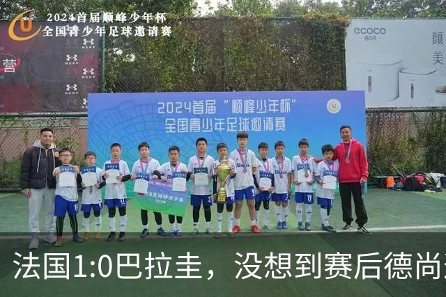 法国1:0巴拉圭，没想到赛后德尚这样说，姆巴佩超越梅西只是时间问题？
