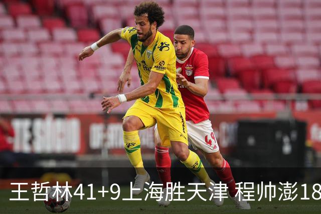 王哲林41+9上海胜天津 程帅澎18分浙江胜宁波