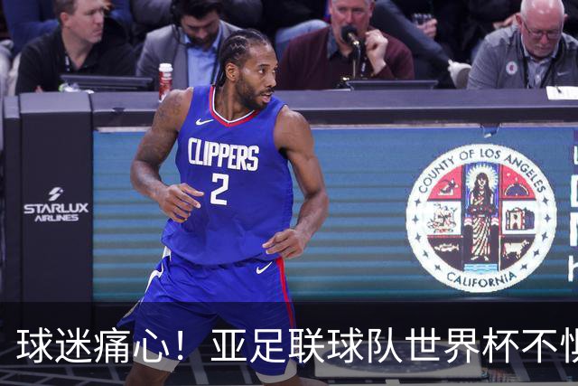 球迷痛心！亚足联球队世界杯不惧欧洲强敌 国足都赢不了泰国