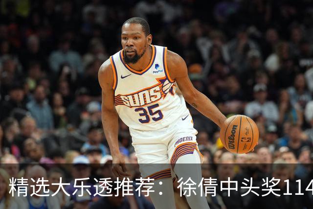 精选大乐透推荐：徐倩中头奖1146万累擒3086万