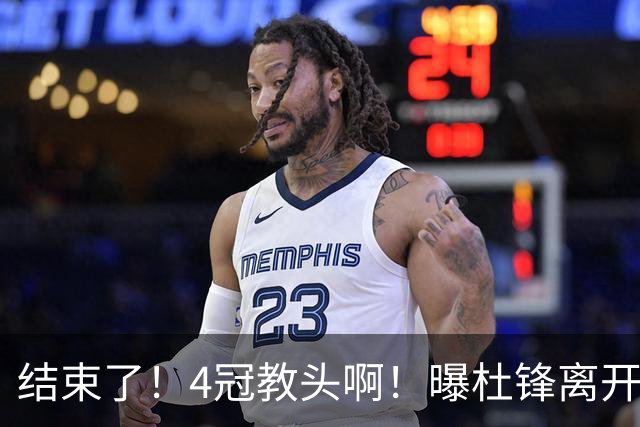 结束了！4冠教头啊！曝杜锋离开广东队