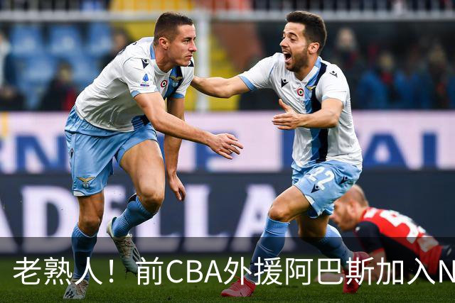 老熟人！前CBA外援阿巴斯加入NBL上海玄鸟队教练组
