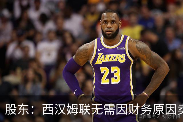 股东：西汉姆联无需因财务原因卖核心球员，要以最快速度重返英超