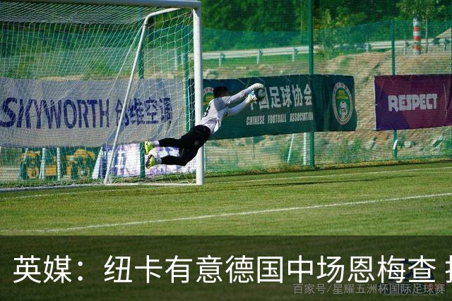 英媒：纽卡有意德国中场恩梅查 拒绝吉马良斯的任何报价