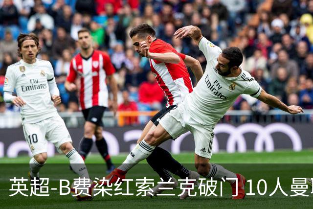 英超-B费染红索兰克破门 10人曼联0-3热刺