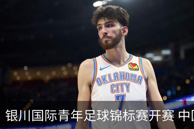 银川国际青年足球锦标赛开赛 中国U17男足取得“开门红”