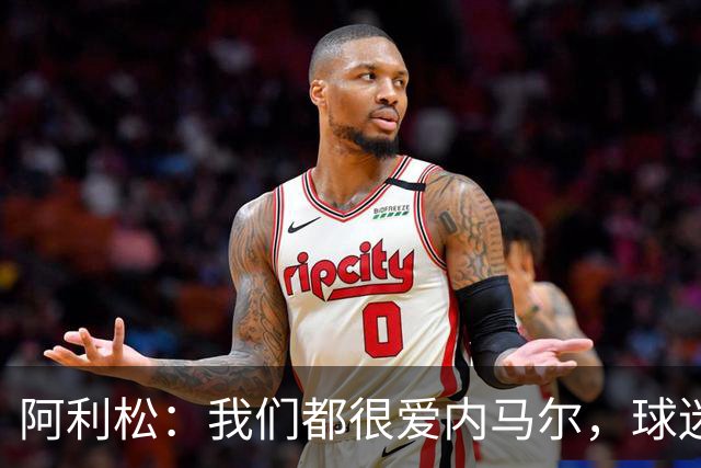 阿利松：我们都很爱内马尔，球迷的欢呼体现了我们对他回归的感受