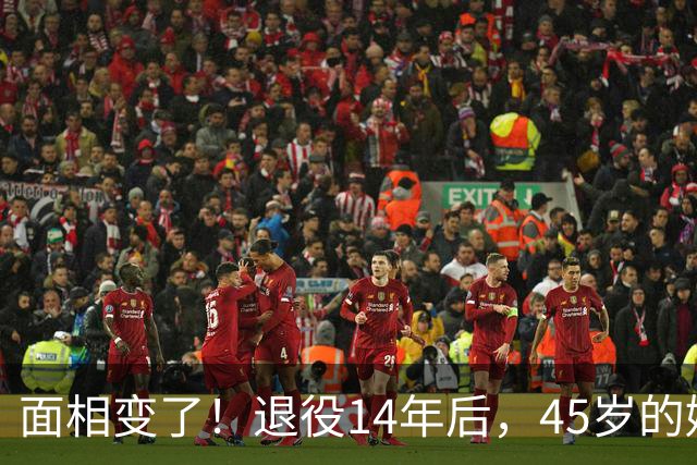 面相变了！退役14年后，45岁的姚明近况曝光，走路姿势实在奇怪
