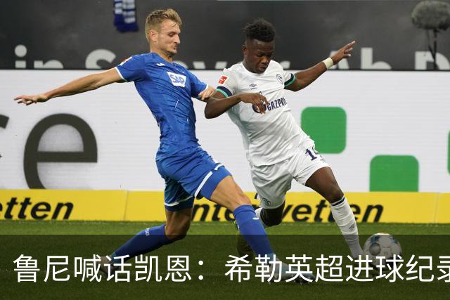鲁尼喊话凯恩：希勒英超进球纪录等你打破，快回帮曼联重返巅峰吧