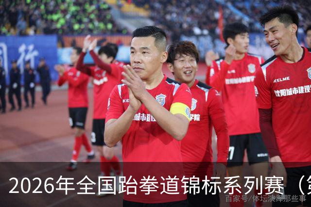 2026年全国跆拳道锦标系列赛（第二站）在广州举行