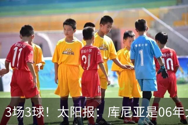 3场3球！太阳报：库尼亚是06年大罗之后巴西最闪耀的世界杯9号
