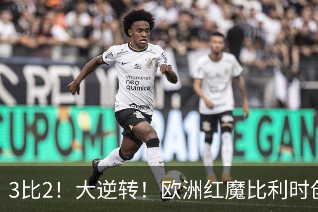 3比2！大逆转！欧洲红魔比利时创造历史，美国男足的小动作没用