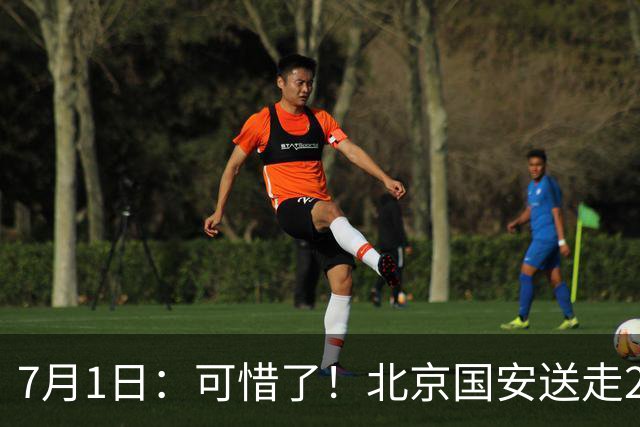 7月1日：可惜了！北京国安送走20岁国脚中卫，范双杰16轮0出场，曾被当作主力培养