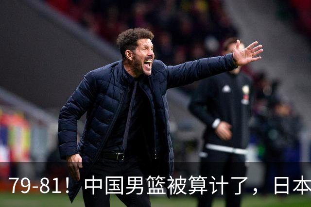 79-81！中国男篮被算计了，日本故意放水，韩国逆袭晋级，中国队1胜3负出线困难