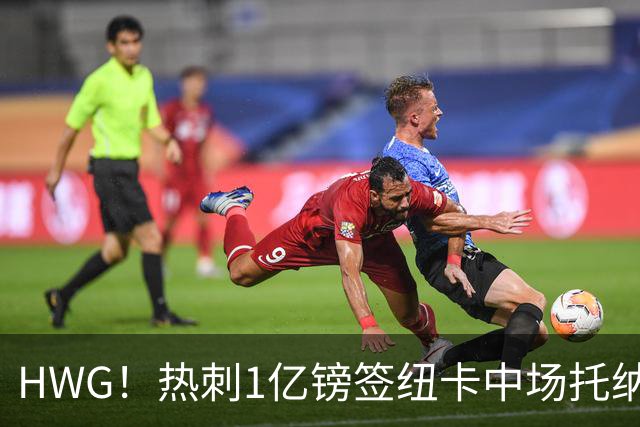 HWG！热刺1亿镑签纽卡中场托纳利 今夏1.85亿镑签2中场